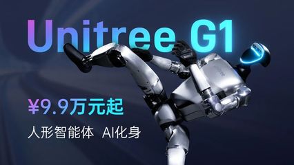 对话「宇树科技」:Unitree G1人形智能体9.9万元起,开启智能体新纪元|顺为系