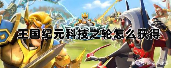 王国纪元科技之轮怎么获得